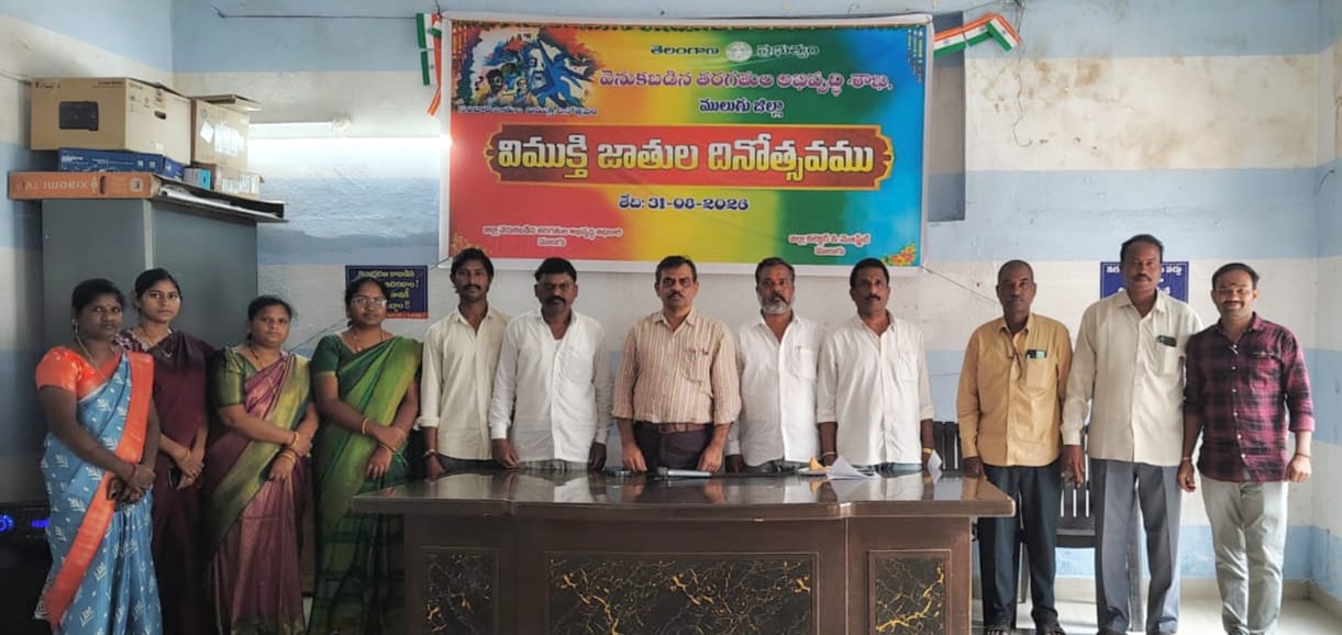 ములుగు జిల్లా సంక్షేమ భవనంలో సంచార జాతుల విమోచన దినోత్సవం