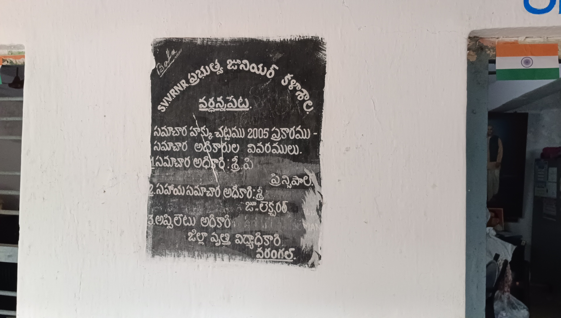 వర్ధన్నపేట జూనియర్ కళాశాలలో బోర్డు ఉంది.. అధికారుల పేర్లు ఏవి?