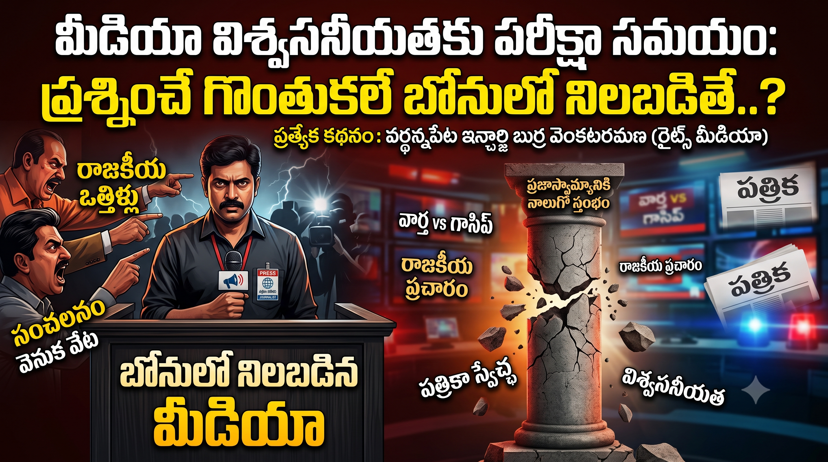 మీడియా విశ్వసనీయతకు పరీక్షా సమయం: ప్రశ్నించే గొంతుకలే బోనులో నిలబడితే..?