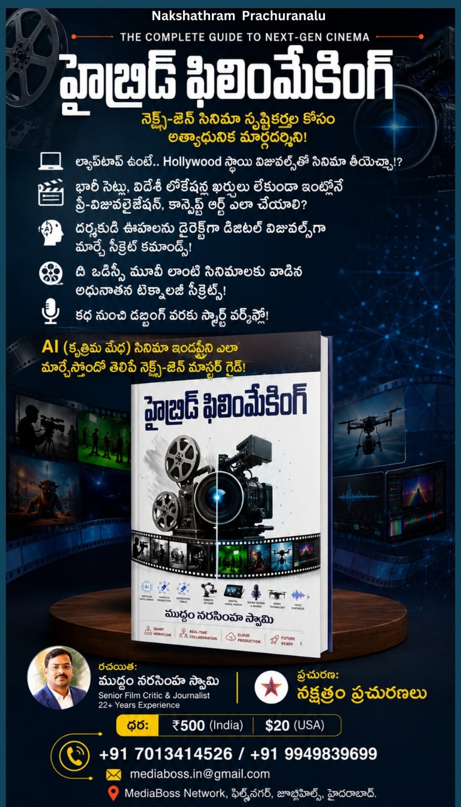 వర్ధమాన దర్శకులకు డిజిటల్ మేనిఫెస్టో! : హైబ్రిడ్ ఫిలింమేకింగ్
