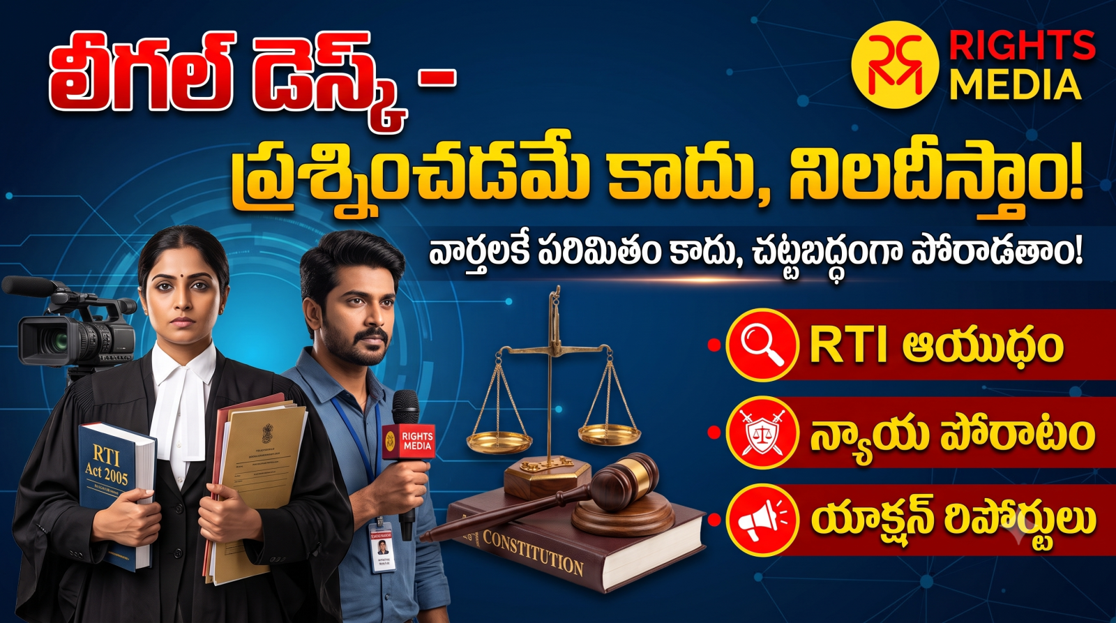 ప్రశ్నించడమే కాదు.. నిలదీసి సాధిస్తాం: 'రైట్స్ మీడియా' సరికొత్త బ్రహ్మాస్త్రం 'లీగల్ డెస్క్'
