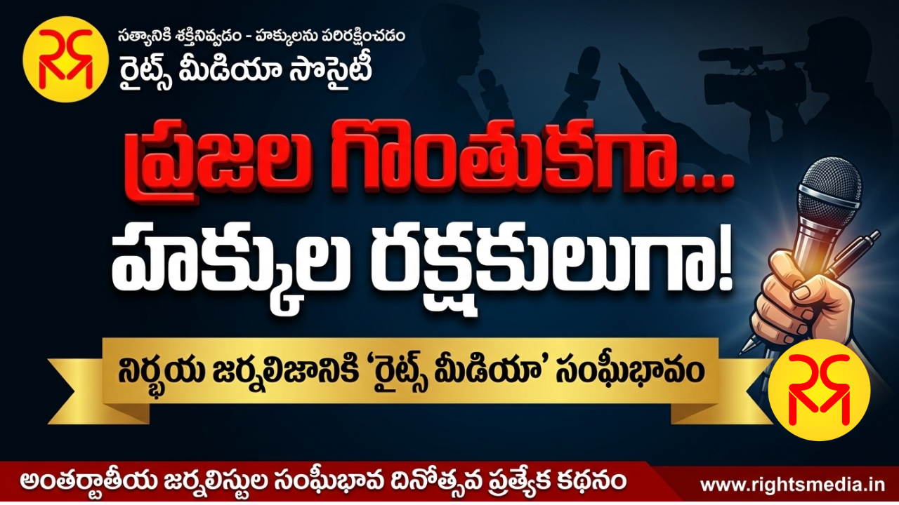 ప్రజల గొంతుకగా... హక్కుల రక్షకులుగా: నిర్భయ జర్నలిజానికి 'రైట్స్ మీడియా' సంఘీభావం!