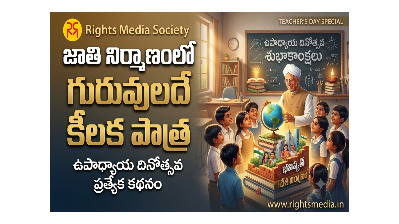 జాతి నిర్మాణంలో గురువులదే కీలక పాత్ర